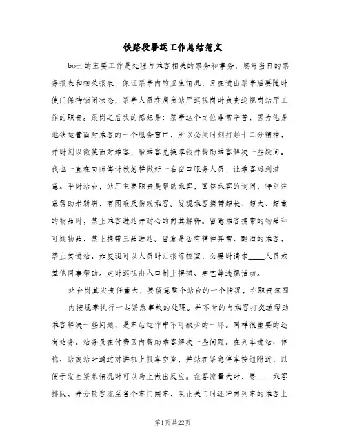 铁路段暑运工作总结范文(4篇)