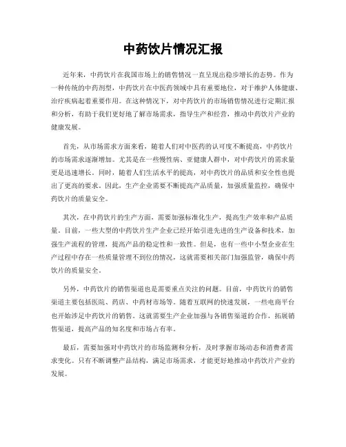中药饮片情况汇报