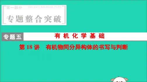 第18讲有机物同分异构体的书写与判断课件20190701280