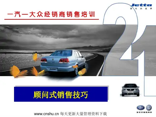 一汽大众经销商销售培训-顾问式销售基本理念--dssdfaaf