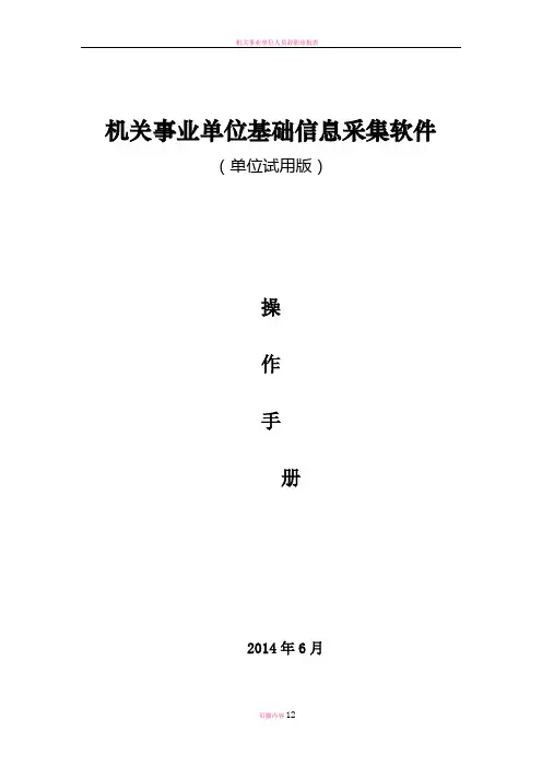 机关事业单位基础数据采集软件用户操作手册(单位版)