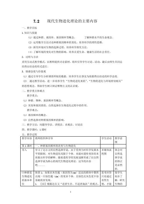 高中生物_2.现代生物进化理论的主要内容教学设计学情分析教材分析课后反思