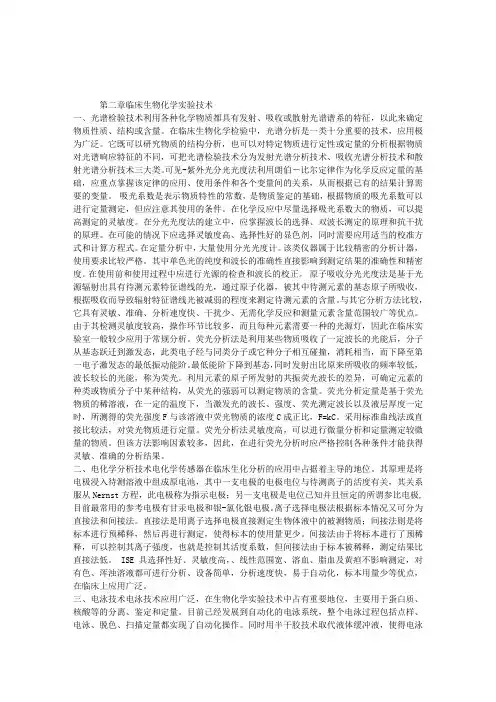 临床医学生物化学检验复习指导：第二章临床生物化学实验技术