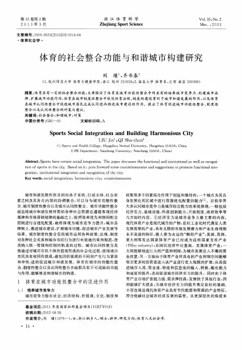 体育的社会整合功能与和谐城市构建研究