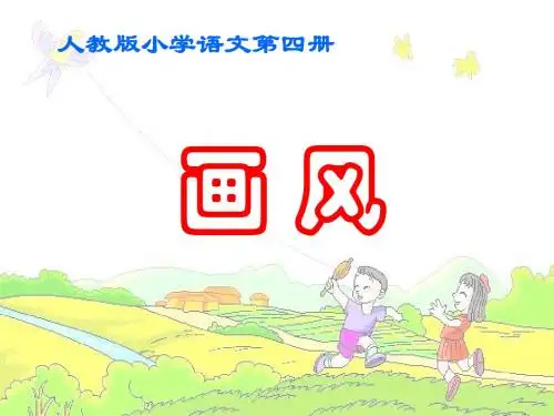 画风课件