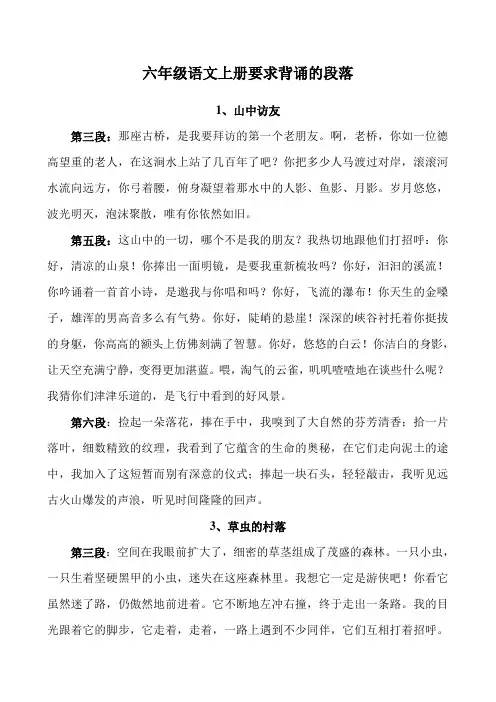 人教版六年级语文上册要求背诵的段落