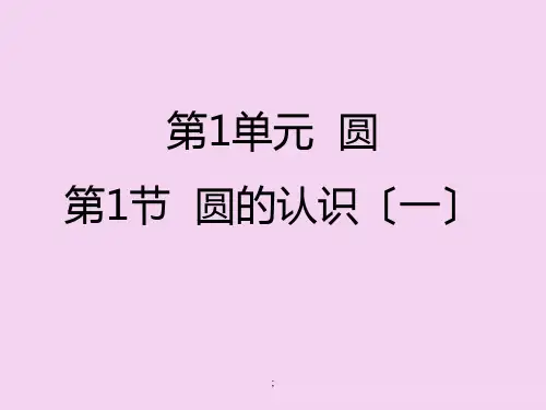 六年级上册数学-第1节  圆的认识(一)丨北师大版 ppt课件