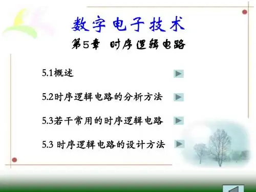 第5章 时序逻辑电路