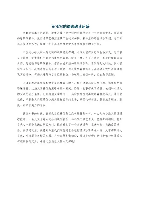 汤汤写的绿珍珠读后感