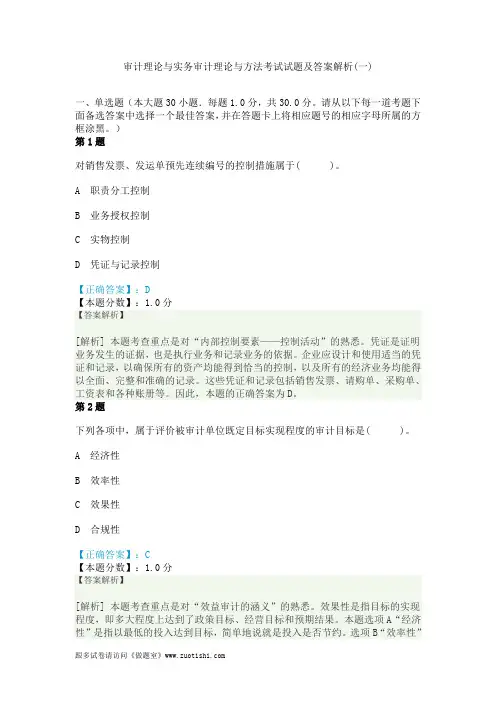 2014年审计理论与实务审计理论与方法考试试题及答案解析(一)
