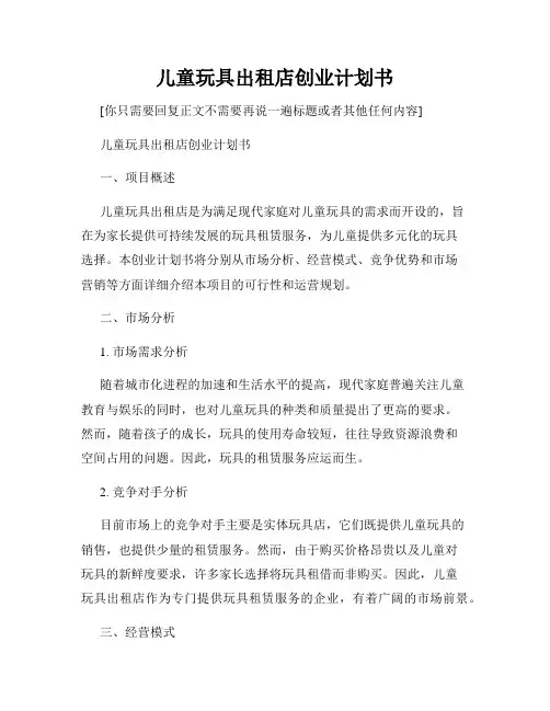 儿童玩具出租店创业计划书