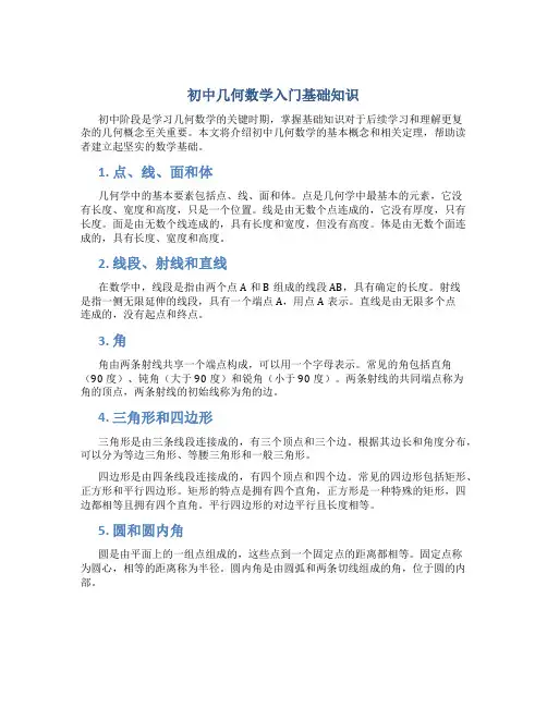 初中几何数学入门基础知识