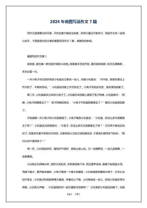 2024年看图写话作文7篇