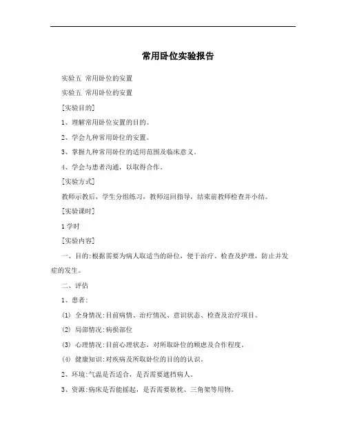 常用卧位实验报告