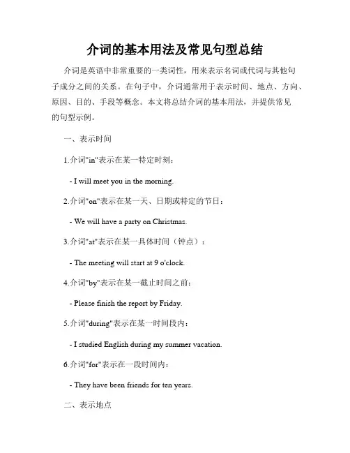 介词的基本用法及常见句型总结