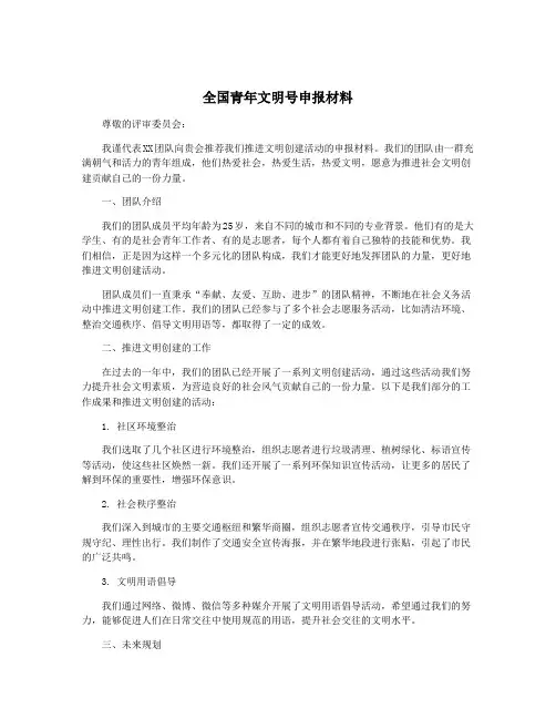全国青年文明号申报材料