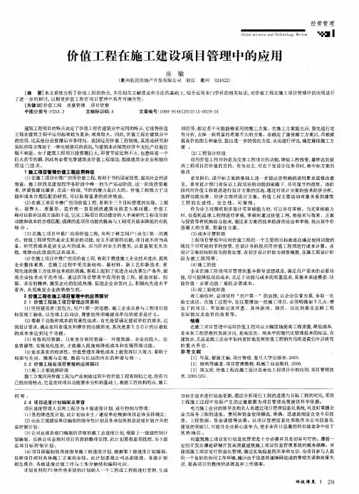 价值工程在施工建设项目管理中的应用