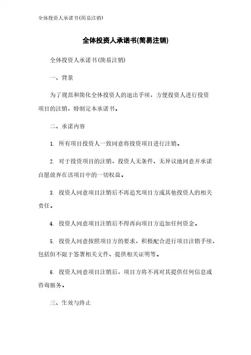 全体投资人承诺书(简易注销)