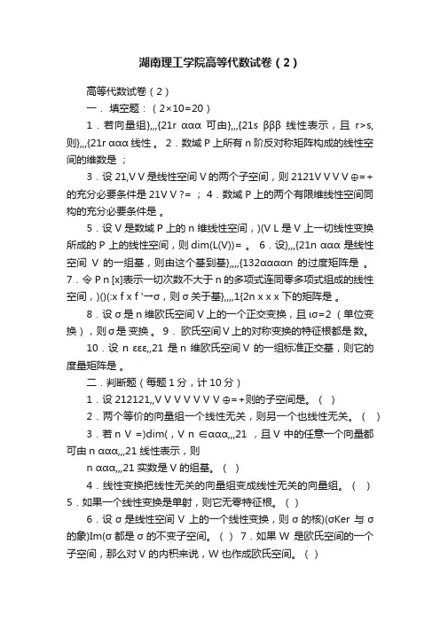 湖南理工学院高等代数试卷（2）