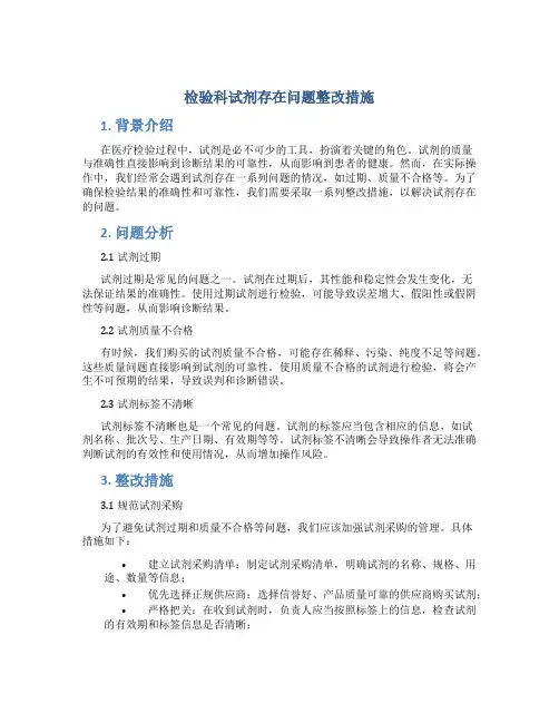 检验科试剂存在问题整改措施