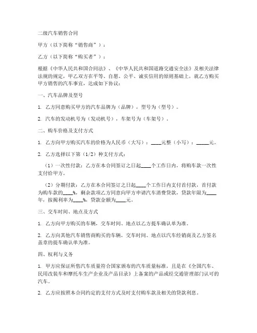 二级汽车销售合同