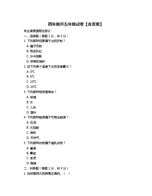 四年级升五年级试卷【含答案】