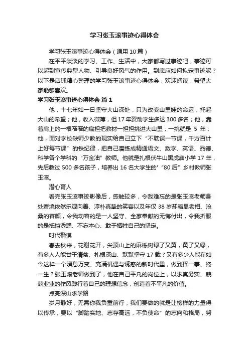 学习张玉滚事迹心得体会