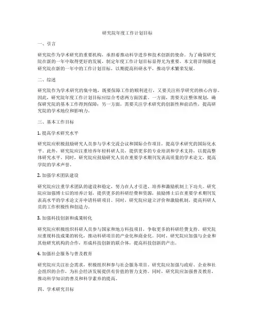 研究院年度工作计划目标