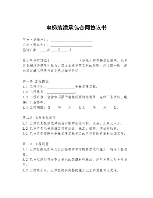 电梯装潢承包合同协议书