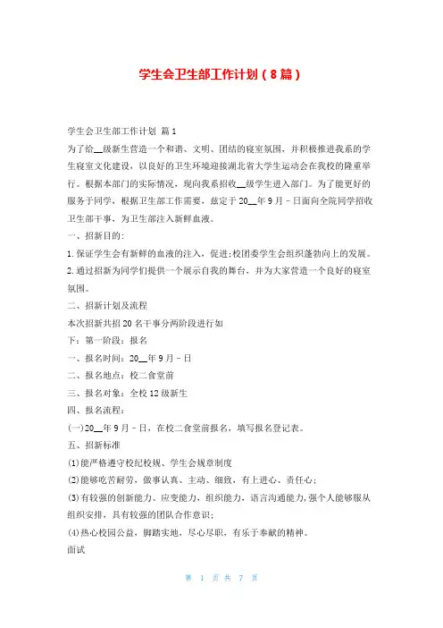 学生会卫生部工作计划(8篇)99范文网