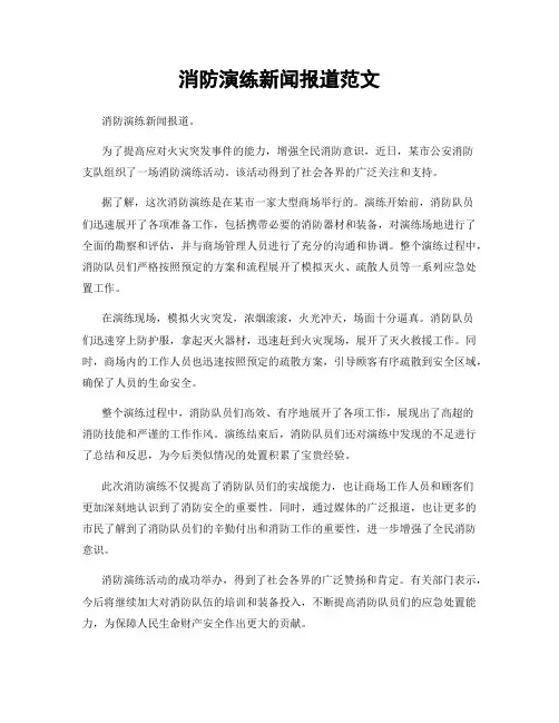 消防演练新闻报道范文