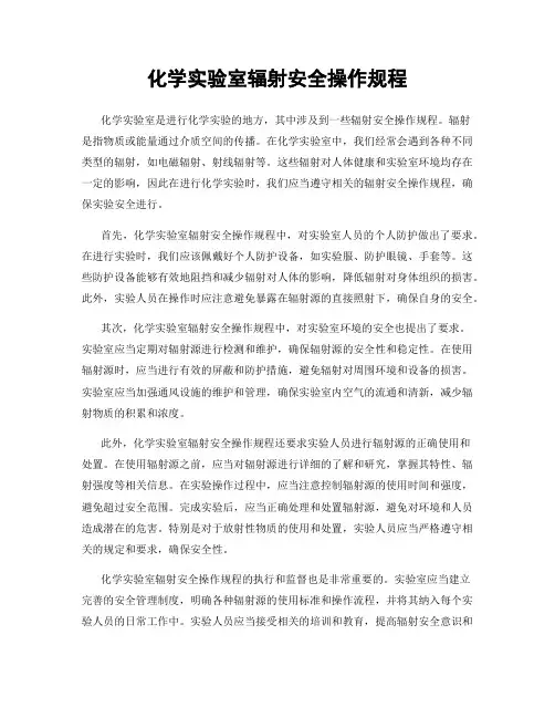 化学实验室辐射安全操作规程