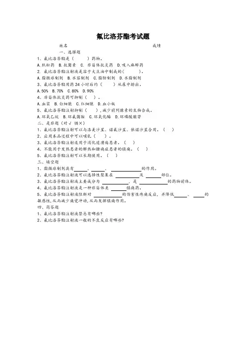 氟比洛芬酯考试题