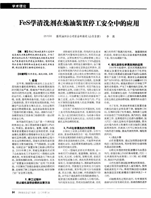 FeS学清洗剂在炼油装置停工安全中的应饪