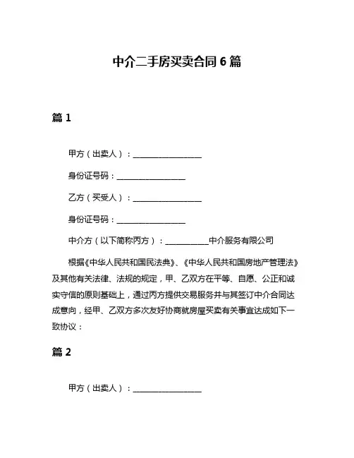 中介二手房买卖合同6篇