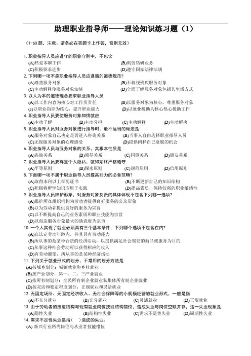职业指导师理论模拟试卷及答案1-3.doc