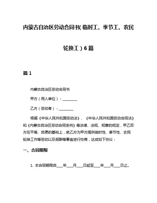 内蒙古自治区劳动合同书(临时工、季节工、农民轮换工)6篇