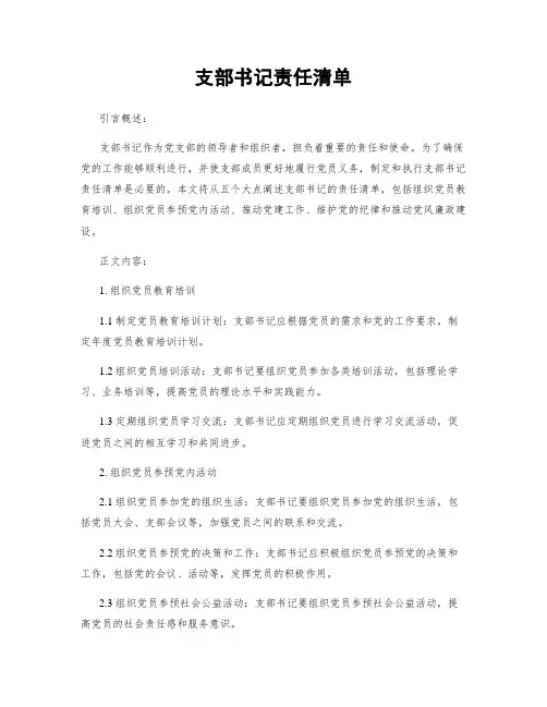 支部书记责任清单
