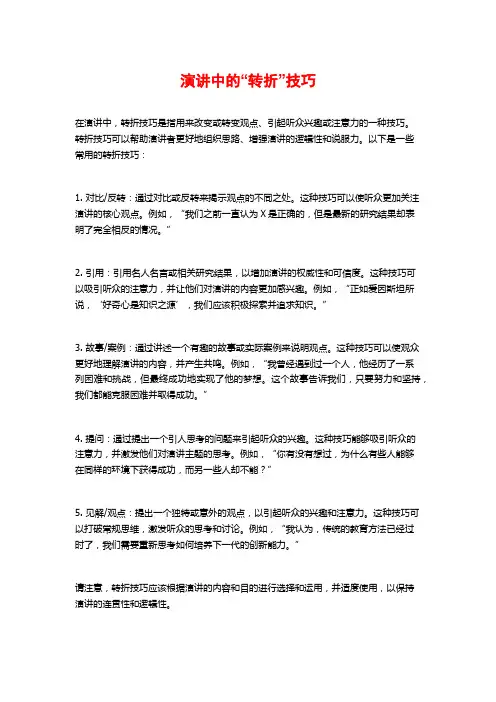 演讲中的“转折”技巧
