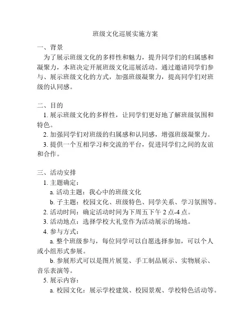 班级文化巡展实施方案