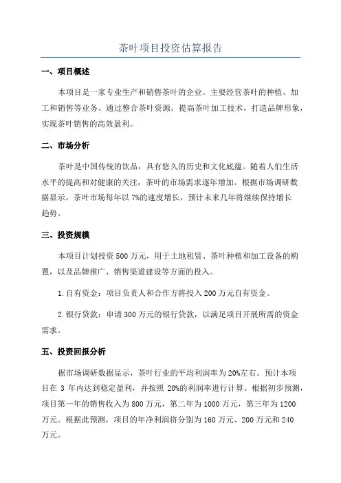 茶叶项目投资估算报告