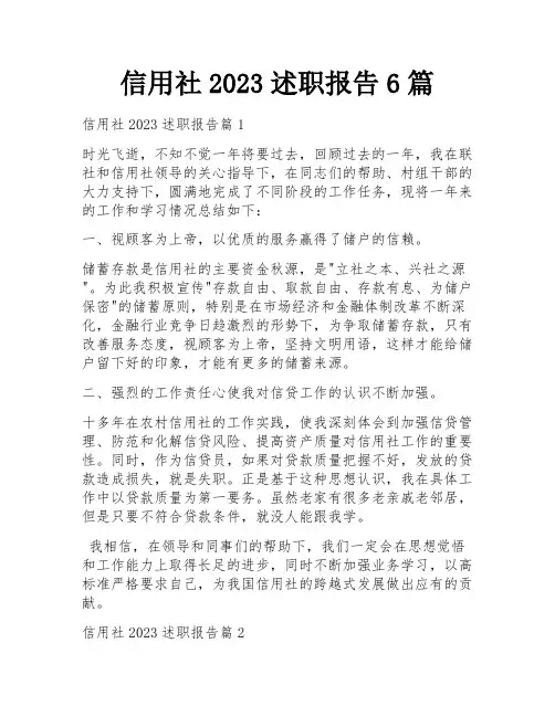 信用社2023述职报告6篇