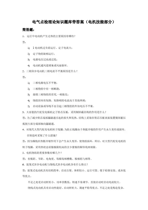 电气点检理论知识题库带答案(电机技能部分)