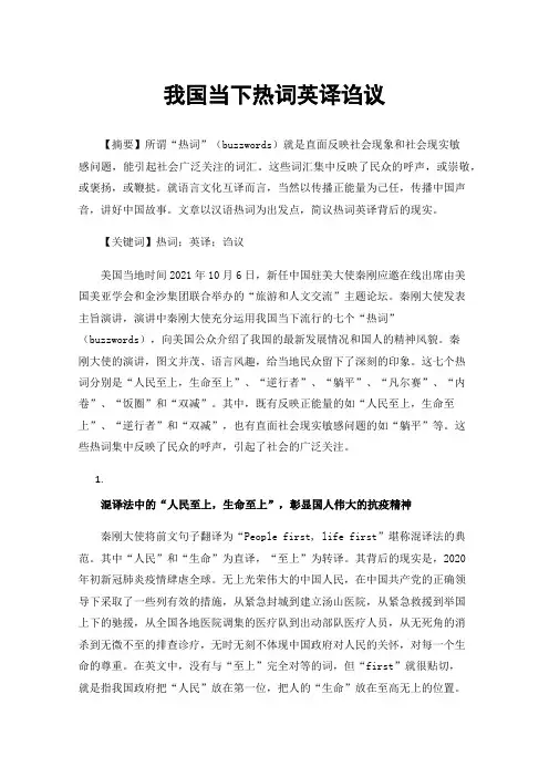 我国当下热词英译诌议