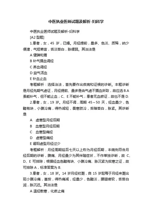 中医执业医师试题及解析-妇科学