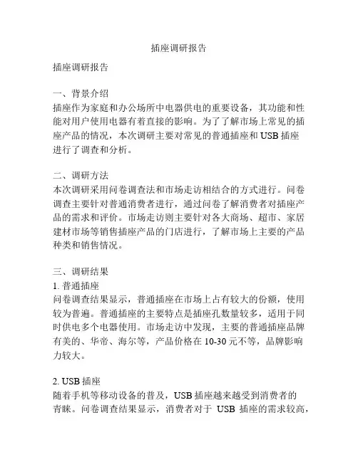 插座调研报告