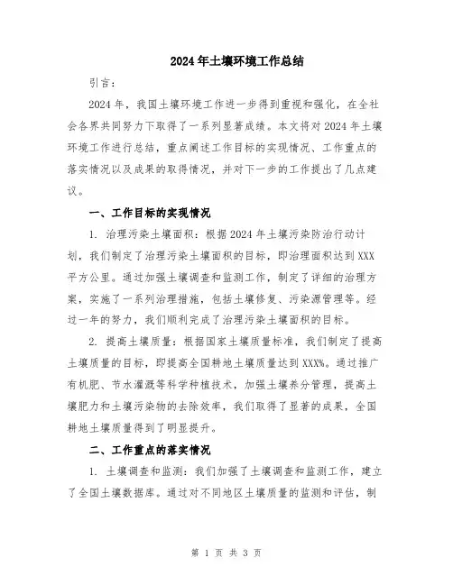 2024年土壤环境工作总结