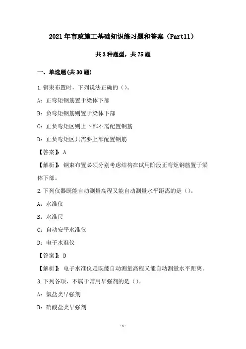 2021年市政施工基础知识练习题和答案(Part11)