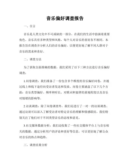 音乐偏好调查报告