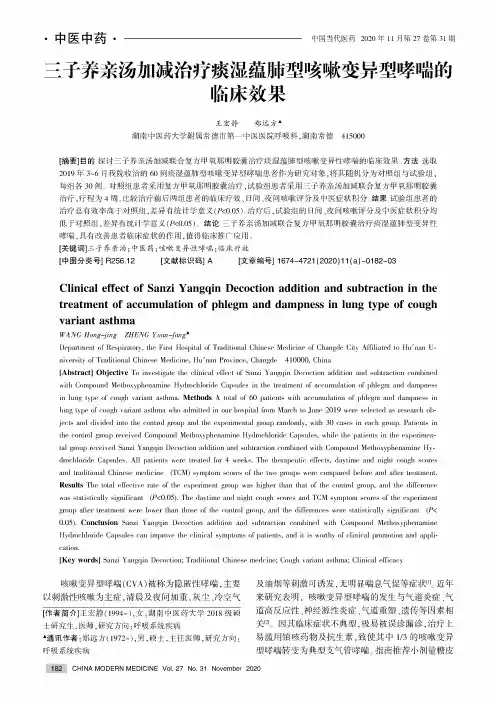 三子养亲汤加减治疗痰湿蕴肺型咳嗽变异型哮喘的临床效果